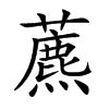 ˑ�Ŀ��w
