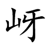 ᬵĿ��w