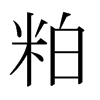 �ɵ��ձ������w