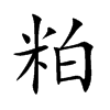 �ɵĿ��w