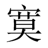 į���Ї�(gu��)������w