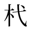 �p���f����