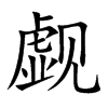 �U�Ŀ��w