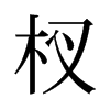 辵��f����