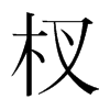 辵��n��(gu��)�����w