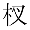 辵��ձ������w