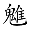 �s�Ŀ��w