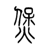 �ҵ�С׭