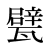 궵��f����