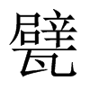 궵��Ї�������w