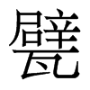궵�������w