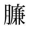 졵��f����