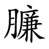 졵Ŀ��w