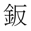 �k���f����