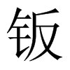 �k���Ї�������w