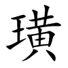 諵Ŀ��w