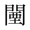鞵��f����