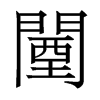 鞵�������w