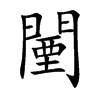 鞵Ŀ��w