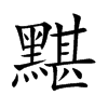 �l�Ŀ��w