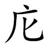 �ϵĿ��w