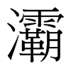 屵��_�������w