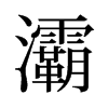屵��f����