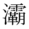 屵��ձ������w