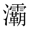 屵��Ї�������w