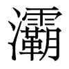屵�������w