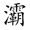 屵Ŀ��w