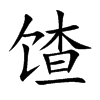 �ǵĿ��w