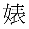 滵��f����