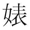 滵��n�������w