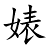 滵Ŀ��w