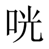 �۵��Ї�������w
