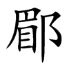 �d�Ŀ��w
