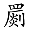 �Y�Ŀ��w