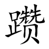 �g�Ŀ��w