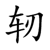 ܐ�Ŀ��w
