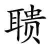 �Ŀ��w