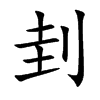 �l�Ŀ��w