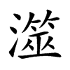 �̵Ŀ��w