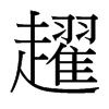 ڌ���_(t��i)����(x��)���w