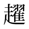 ڌ���f����