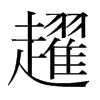ڌ���n��(gu��)�����w