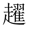 ڌ���Ї�(gu��)������w