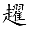 ڌ�Ŀ��w