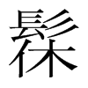 �۵��n�������w