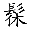�۵Ŀ��w